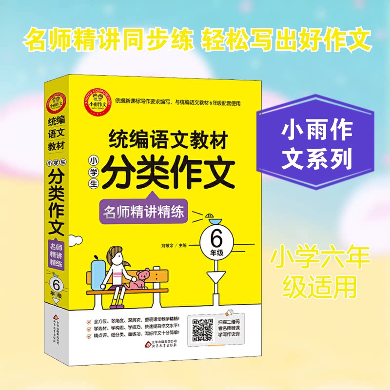正版小雨作文 统编语文教材小学生分类作文名师精讲精练 6年级
