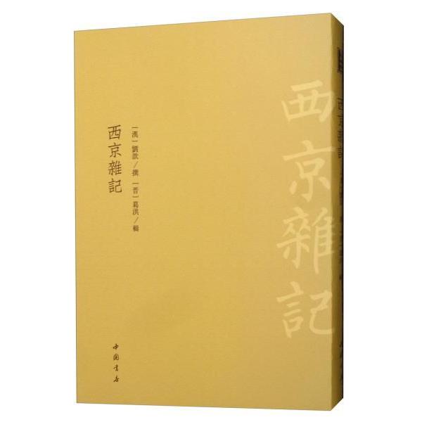 正版西京杂记