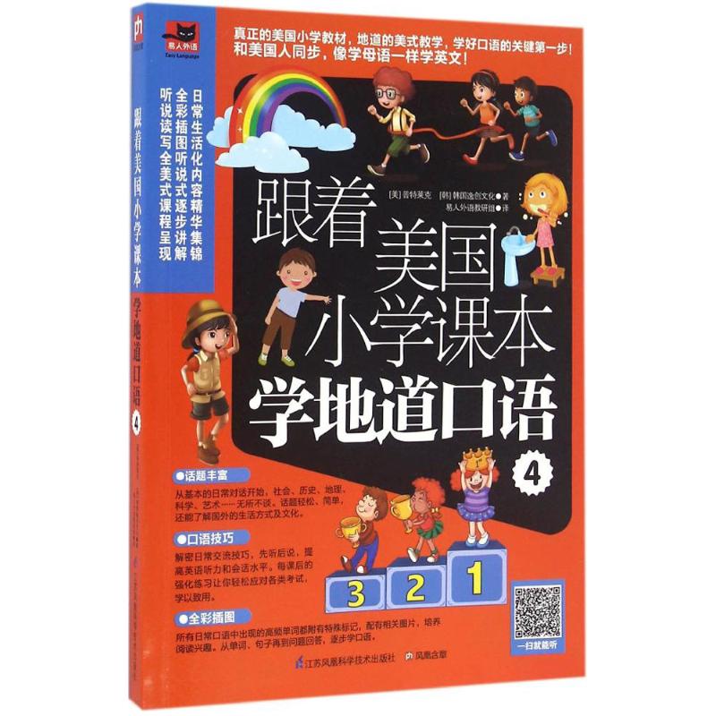 正版跟着美国小学课本学地道口语