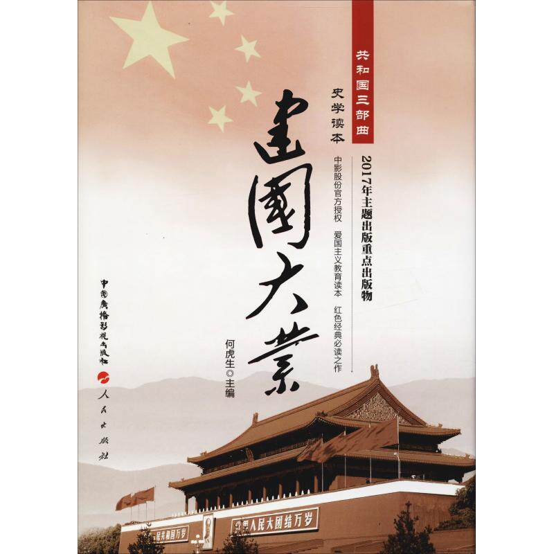 正版建国大业