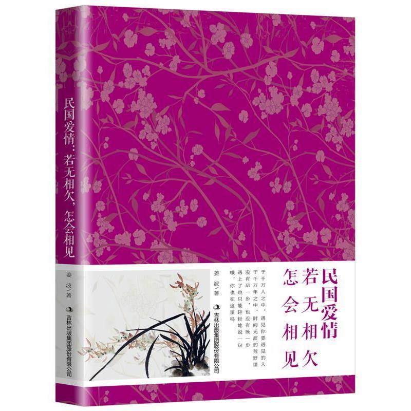 正版民国爱情:若无相欠 怎会相见