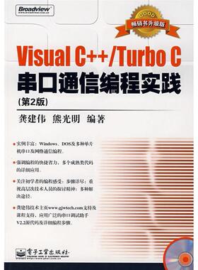 VisualC/TurboC串口通信编程实践（第2版）正版
