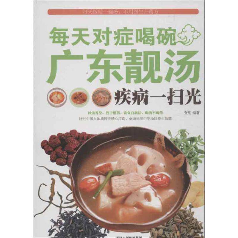 正版每天对症喝碗广东靓汤疾病一扫光