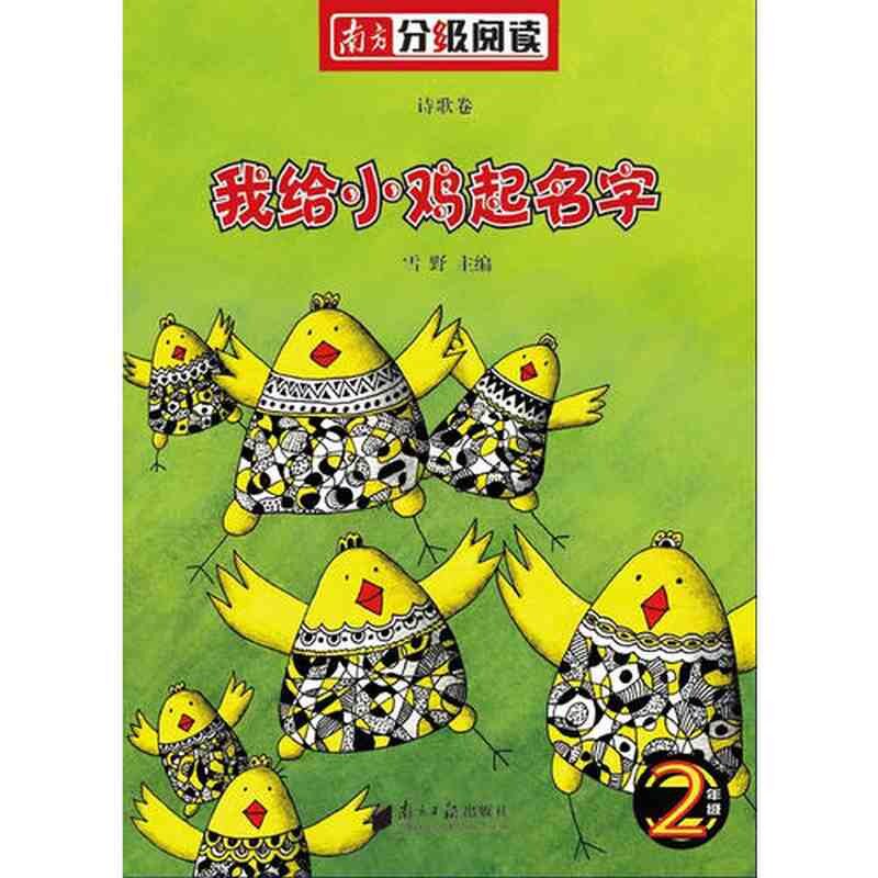 正版南方分级阅读诗歌卷·二年级《我给小鸡起名字》(雪野主编,圣野、蒋风、金波任编委)