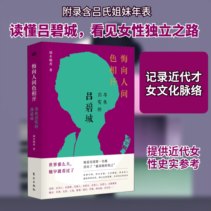 正版悔向人间色相开 寻找真实的吕碧城
