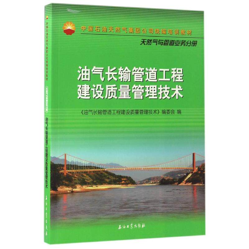 正版油气长输管道工程建设质量管理技术:天然气与管道业务分册