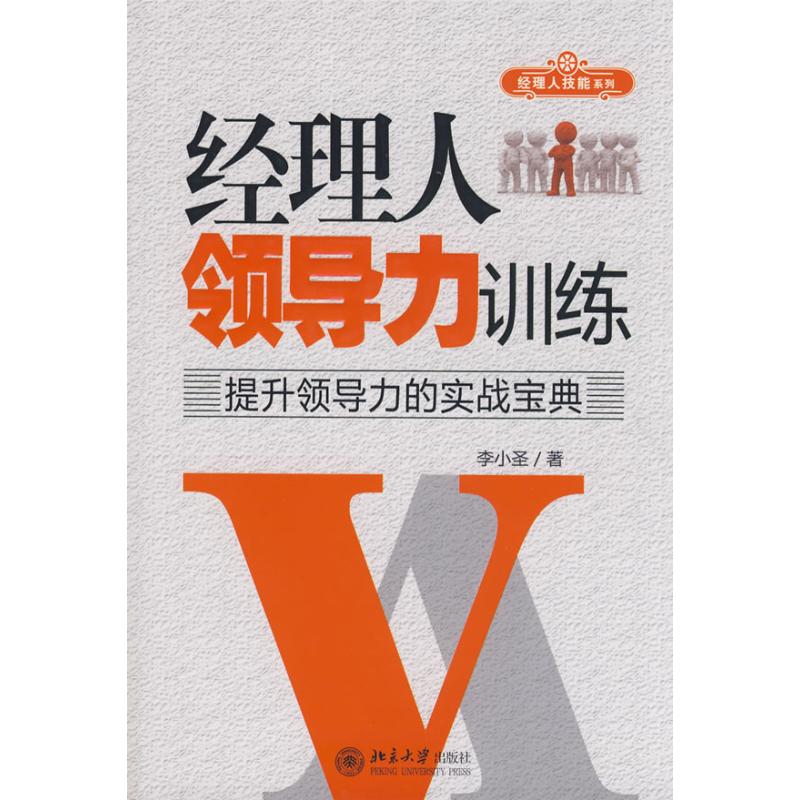 正版时代光华——经理人领导力训练