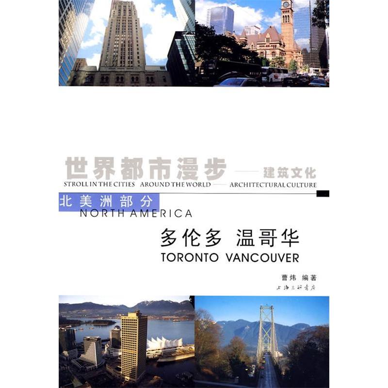 正版多伦多 温哥华/世界都市漫步