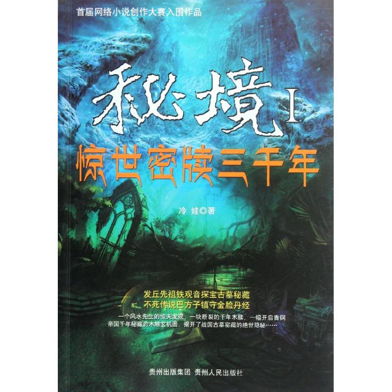 正版秘境1:惊世秘牍三千年