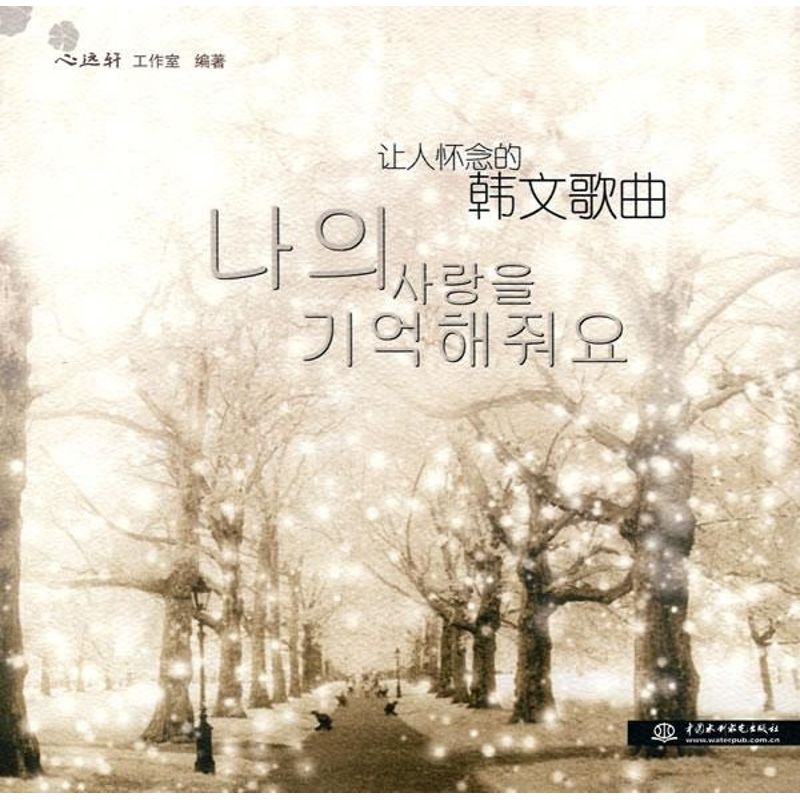 正版让人怀念的韩文歌曲(附光盘1张)