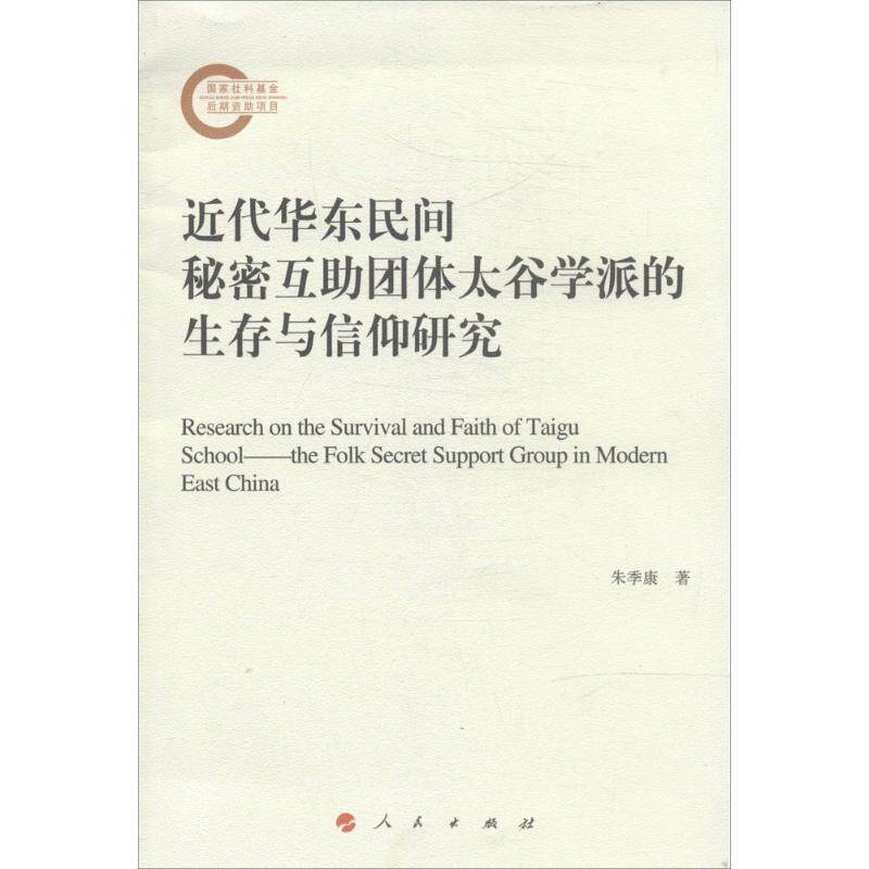 正版近代华东民间秘密互团体太谷学派的生存与信仰研究