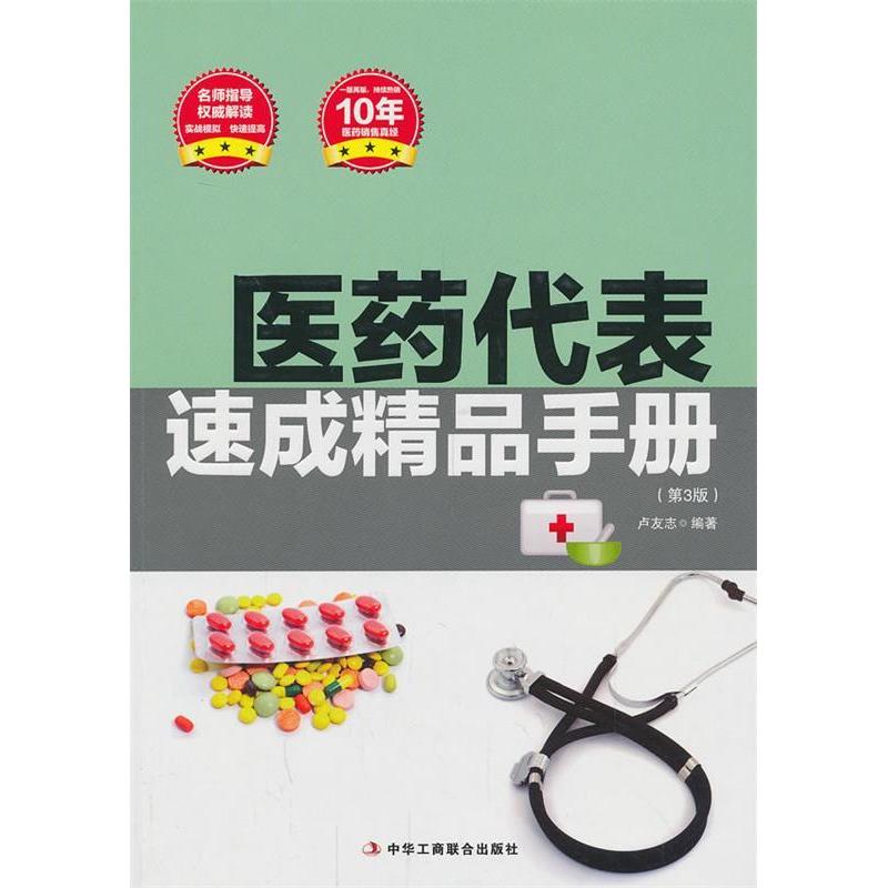 正版医药代表速成精品手册 (名师指导 解读 实战模拟 快速提高一版再版，10年的汽车销售真经)