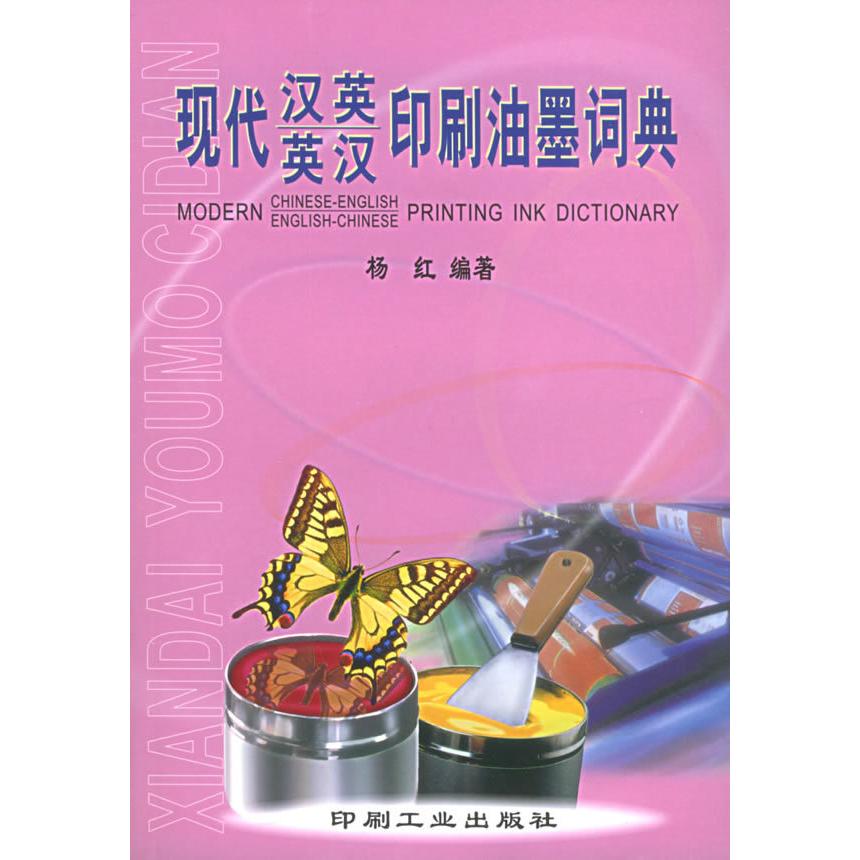 正版现代英汉汉英印刷油墨词典