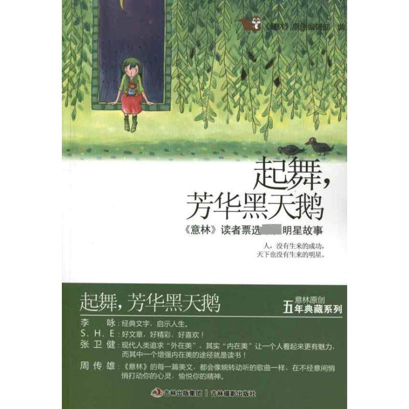 正版明星卷/起舞,芳华黑天鹅/意林原创.5年典藏系列