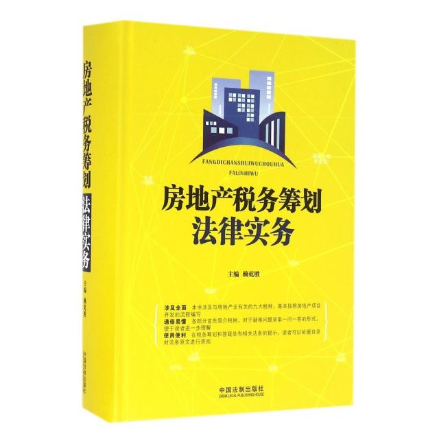 正版房地产税务筹划法律实务(精)
