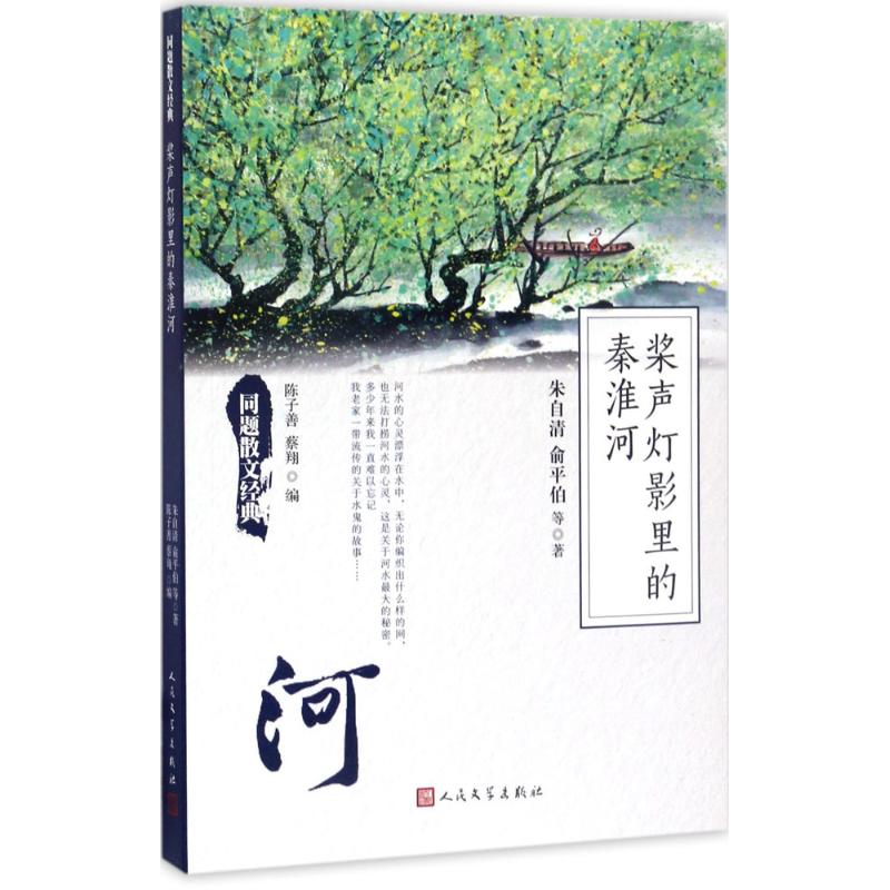 正版桨声灯影里的秦淮河