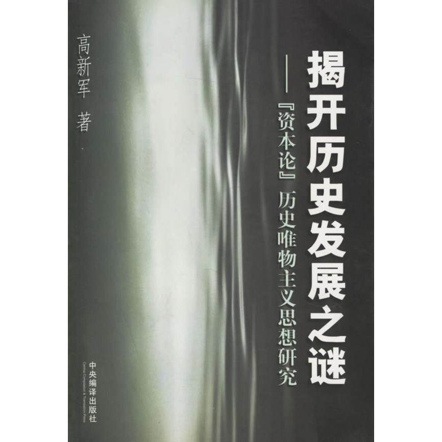 正版揭开历史发展之谜：[资本论]历史唯物主义思想研究
