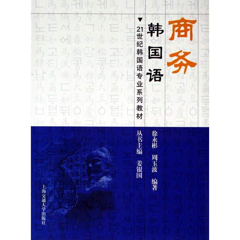 正版商务韩国语