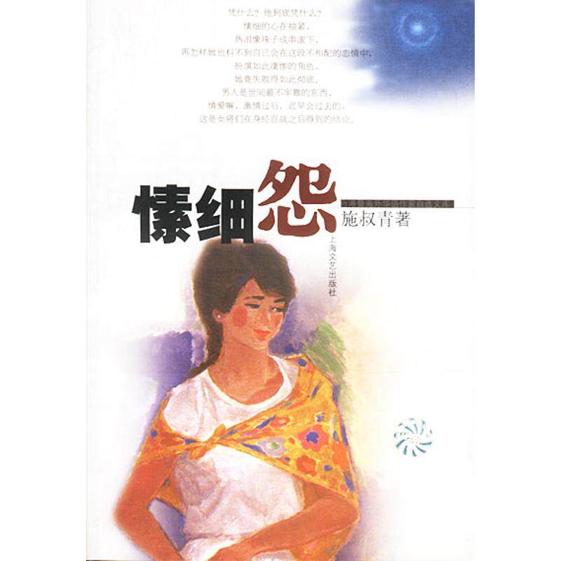 正版愫细怨//台港暨海外华语作家自选文库/施叔青