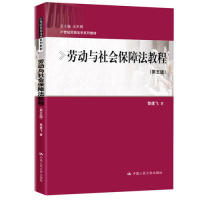 正版劳动与社会保障法教程(第五版)/21世纪民商法学系列教材