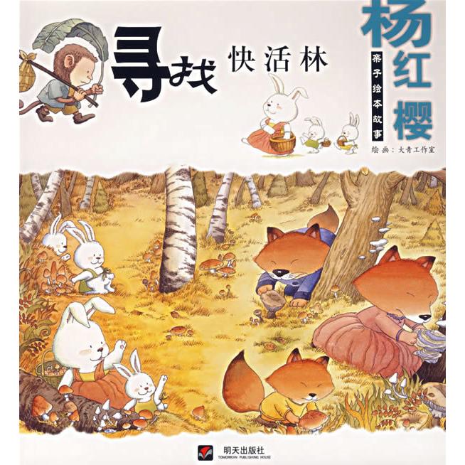 正版寻找快活林(注音版)