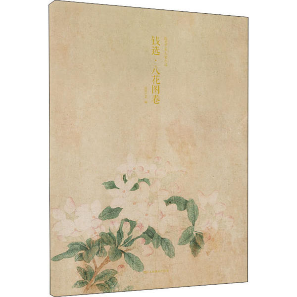 正版出类艺术大家小品 钱选·八花图卷