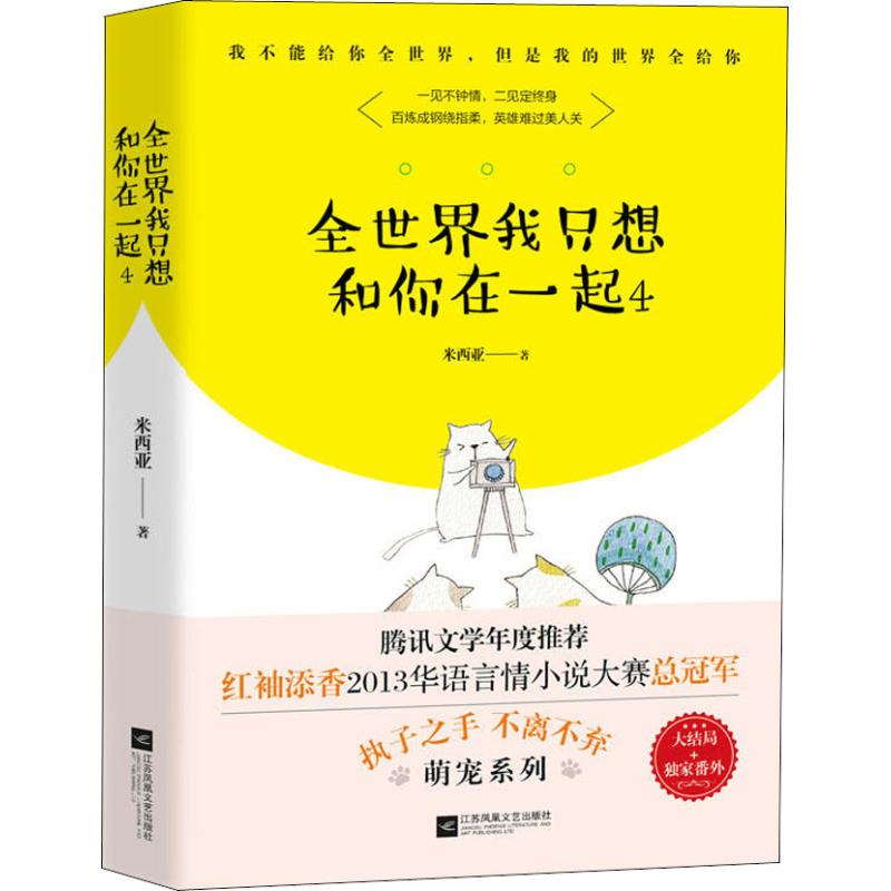 正版全世界我只想和你在一起 4