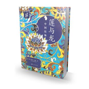 正版朵云文库·艺术史界·莲与龙---中国纹饰(典藏版)