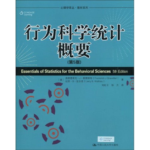 正版行为科学统计概要(第5版)(心理学译丛·教材系列)
