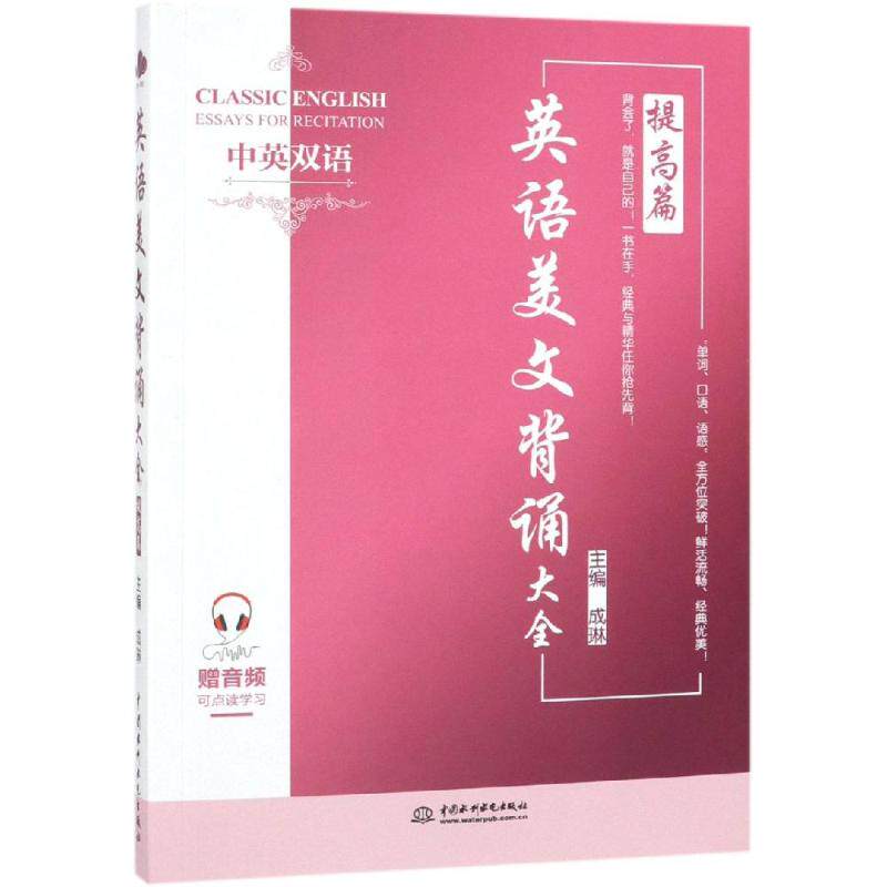 正版英语美文背诵大全:提高篇(中英双语)