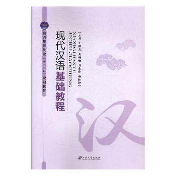 正版现代汉语基础教程