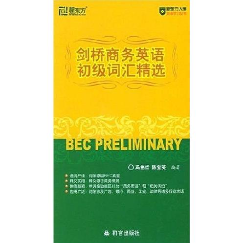 正版新东方·剑桥商务英语初级词汇精选