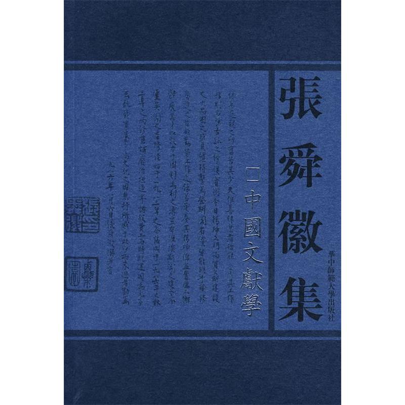 正版中国文献学(张舜徽集辑)