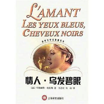 正版玛格丽特·杜拉斯——情人·乌发碧眼