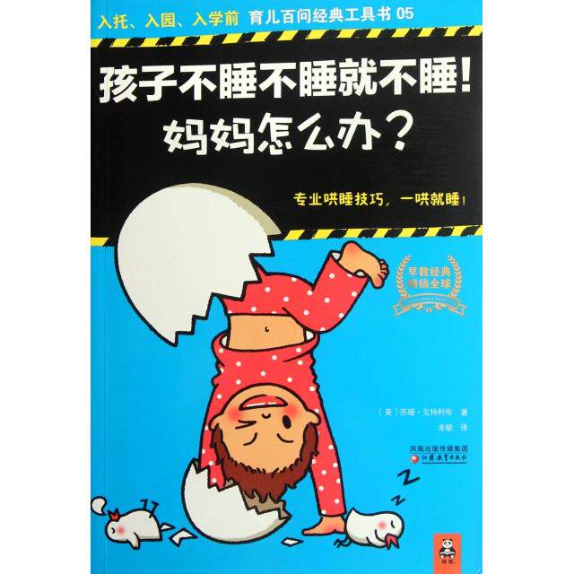 正版孩子不睡不睡就不睡妈妈怎么办/育儿百问经典工具书