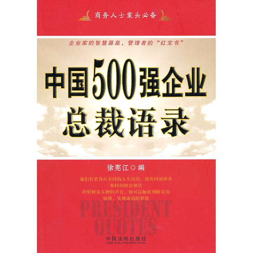 正版格言智慧警句语录系列——中国500强企业总裁语录