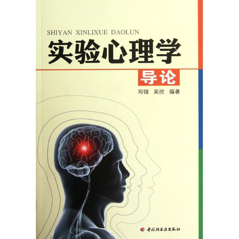 正版实验心理学导论