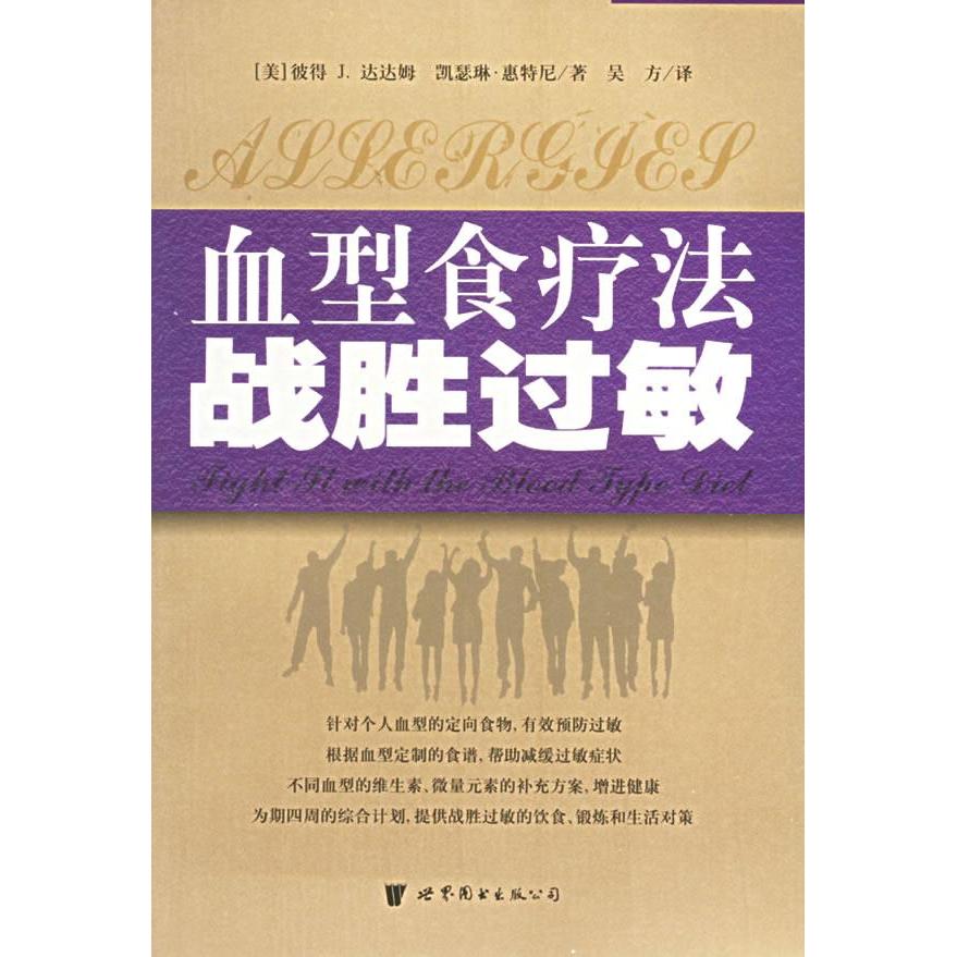 正版血型食疗法战胜过敏