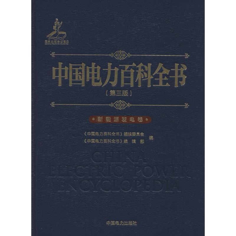 正版中国电力百科全书(第3版)(新能源发电卷)