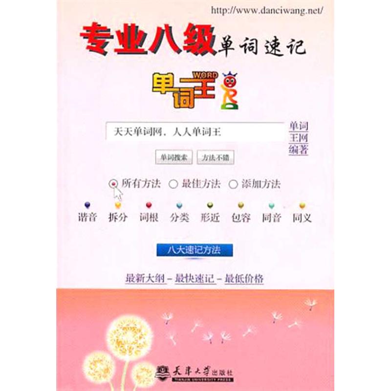 正版单词王·专业八级单词速记