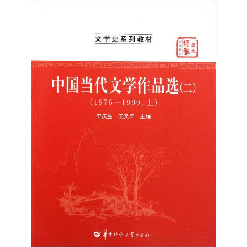 正版中国当代文学作品选(2\1976-1999上文学史系列教材华大博雅高校教材)