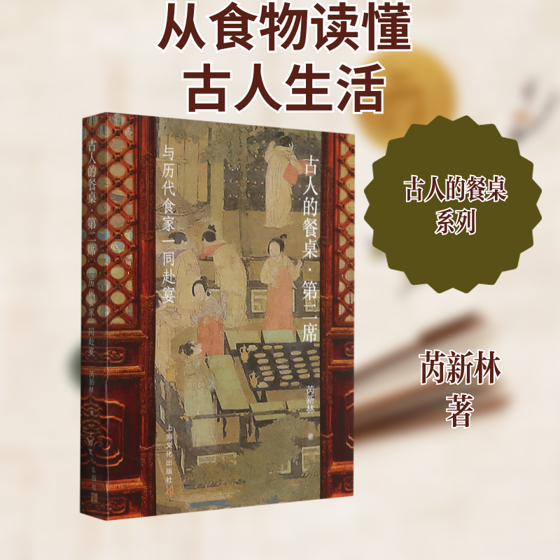 正版古人的餐桌(第2席与历史食家一同赴宴)