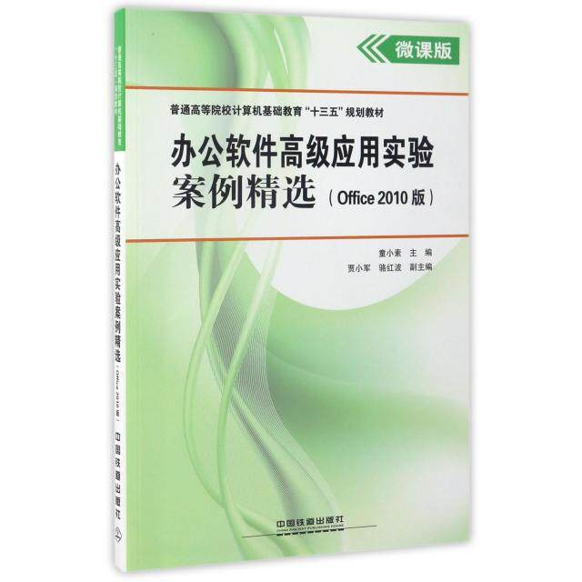 正版办公软件高级应用实验案例精选(Office2010版微课版普通高等院校计算机基础教育十三五规划教材)