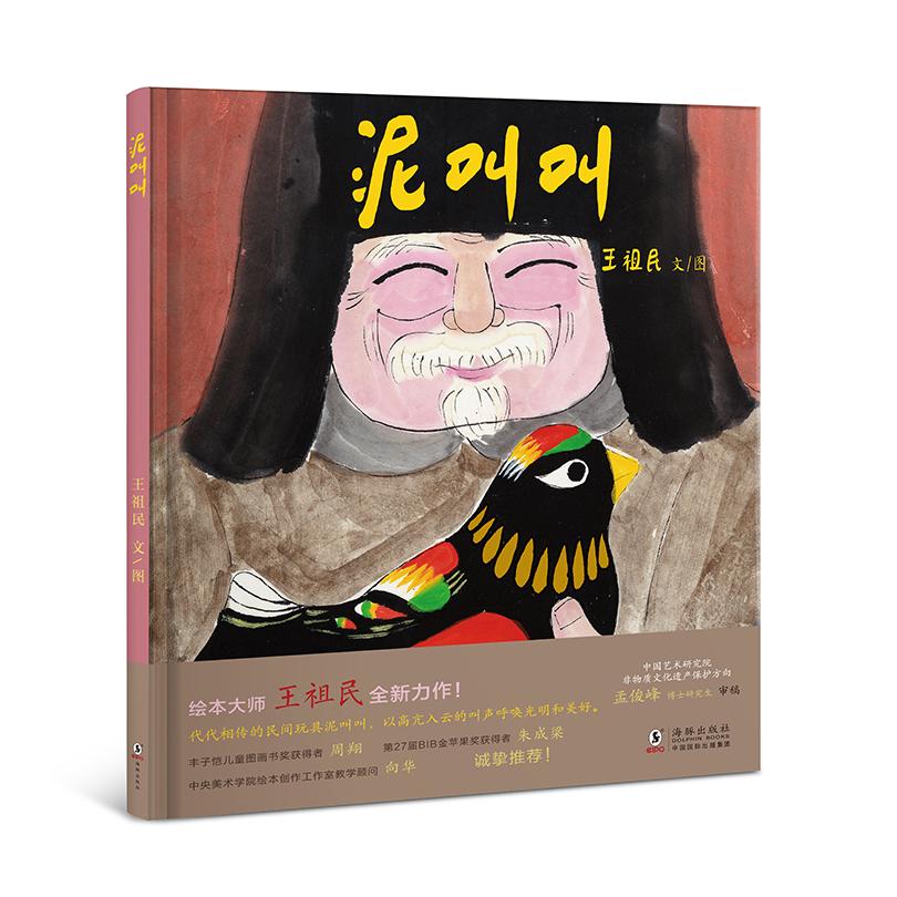 正版泥叫叫（呼唤光明的非遗故事，向华、朱成梁、周翔等名家联袂 ）