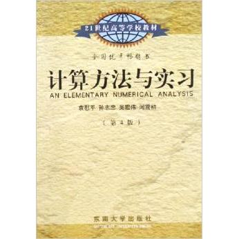 正版计算方法与实习第四版