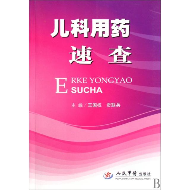 正版儿科用药速查