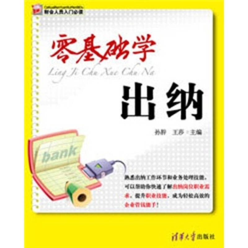 正版零基础学出纳