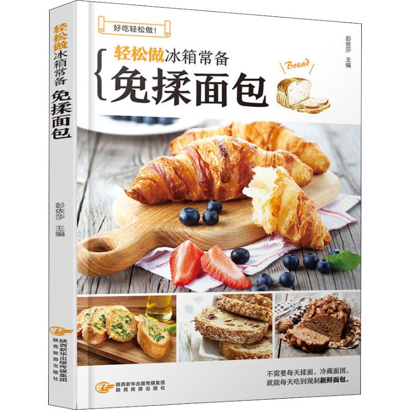 正版轻松做冰箱常备免揉面包