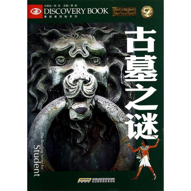 正版古墓之谜/勇敢者探秘系列