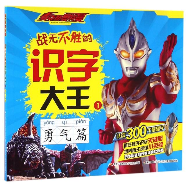正版战无不胜的识字大王(1勇气篇)/麦克斯奥特曼